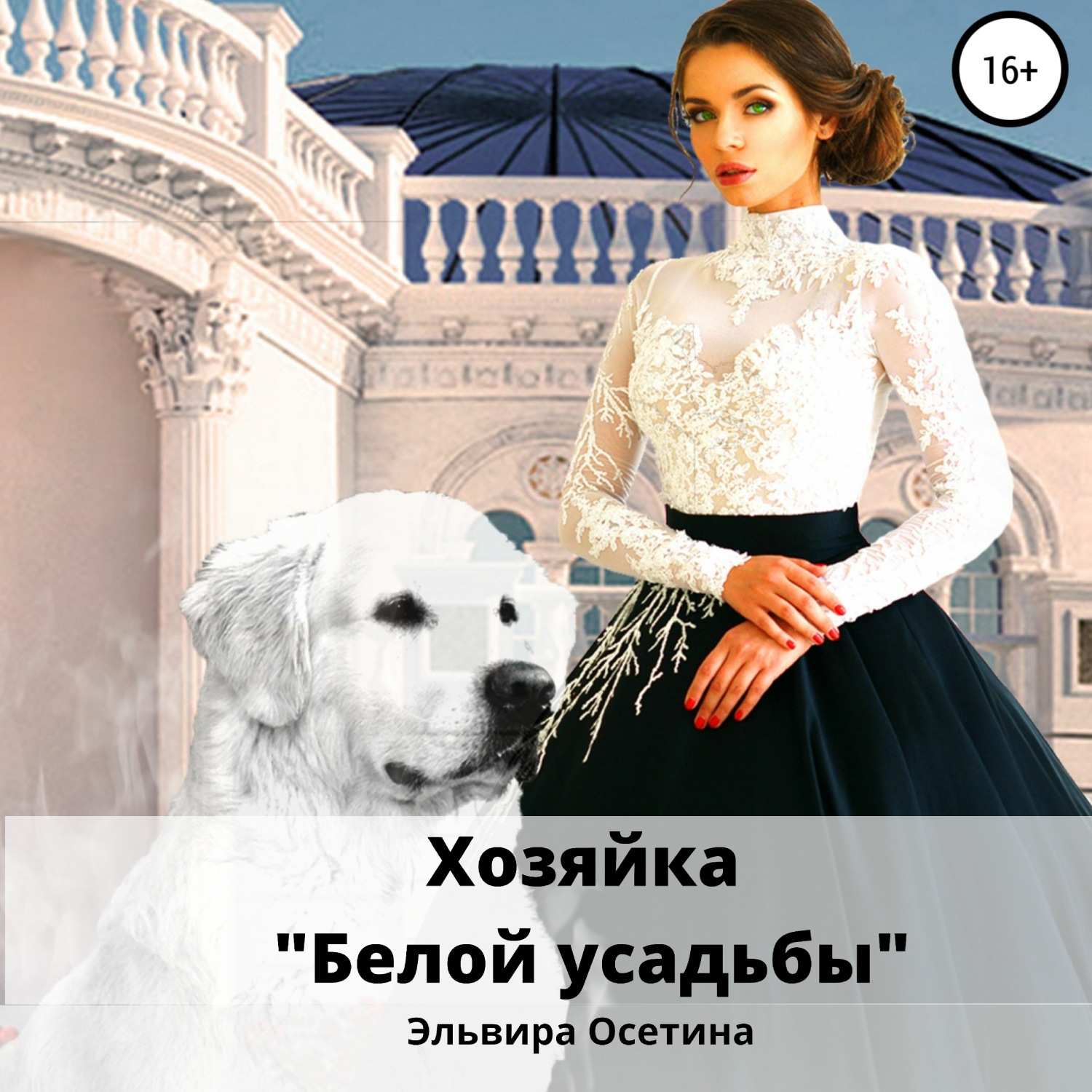 Обложка книги «Хозяйка «Белой усадьбы»»