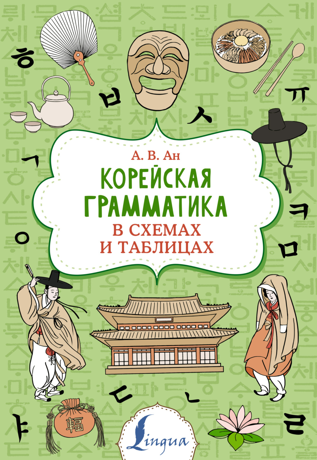 Обложка книги «Корейская грамматика в схемах и таблицах»
