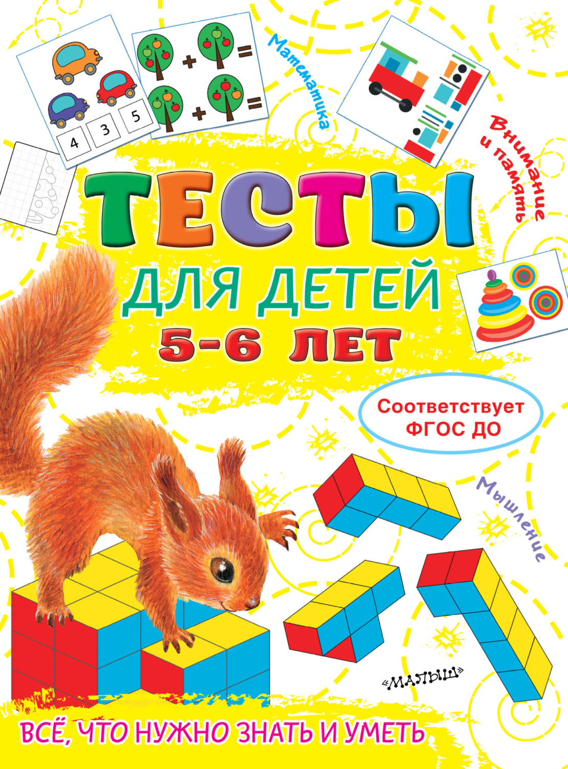 Обложка книги «Тесты для детей 5-6 лет»