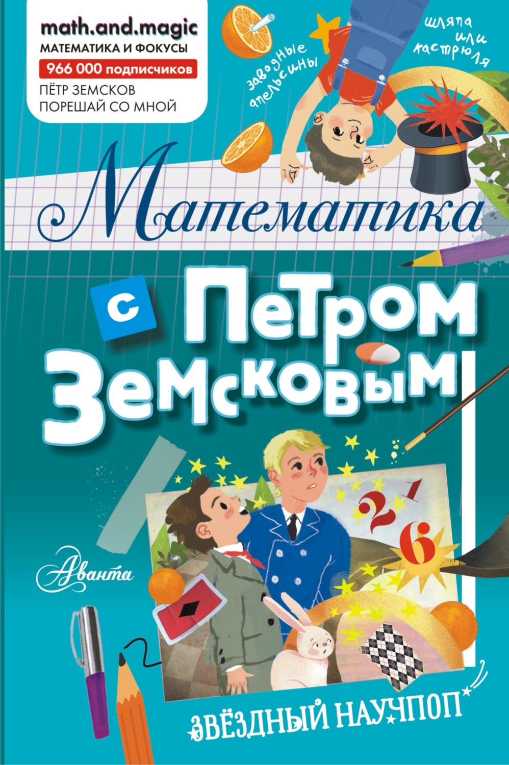 Обложка книги «Математика с Петром Земсковым»