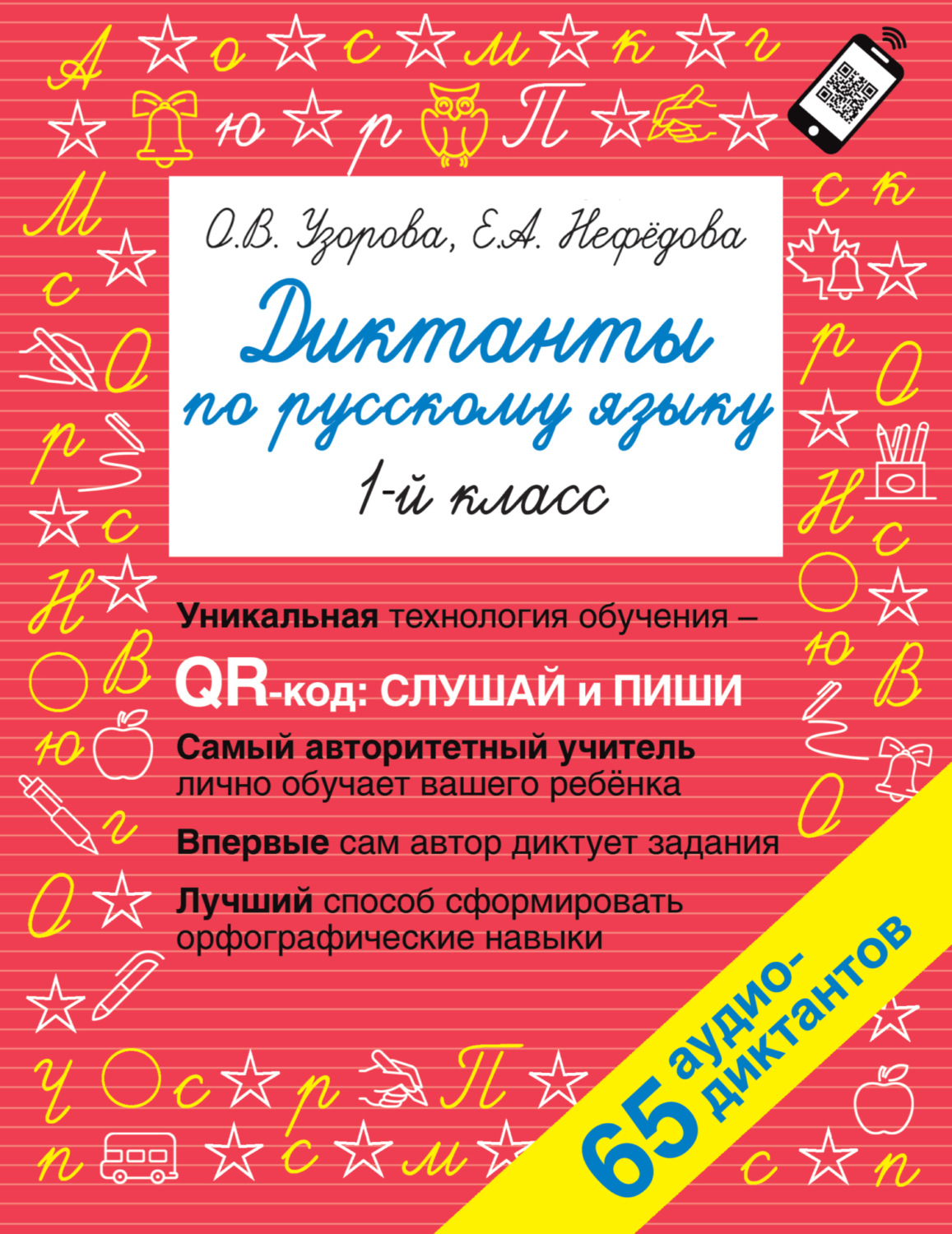 Обложка книги «Диктанты по русскому языку. 1 класс»