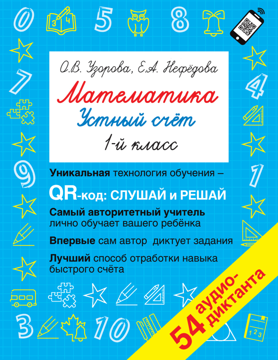 Обложка книги «Математика. Устный счет. 1 класс»