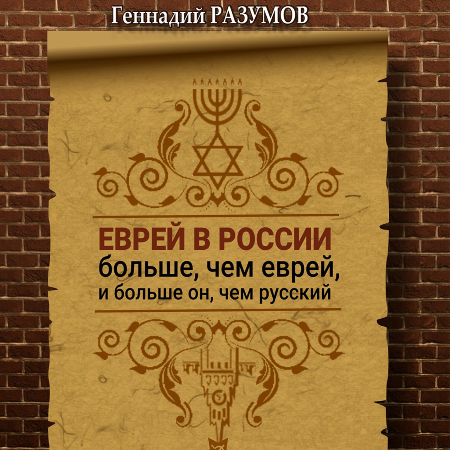 Обложка книги «Еврей в России больше, чем еврей, и больше он, чем русский»