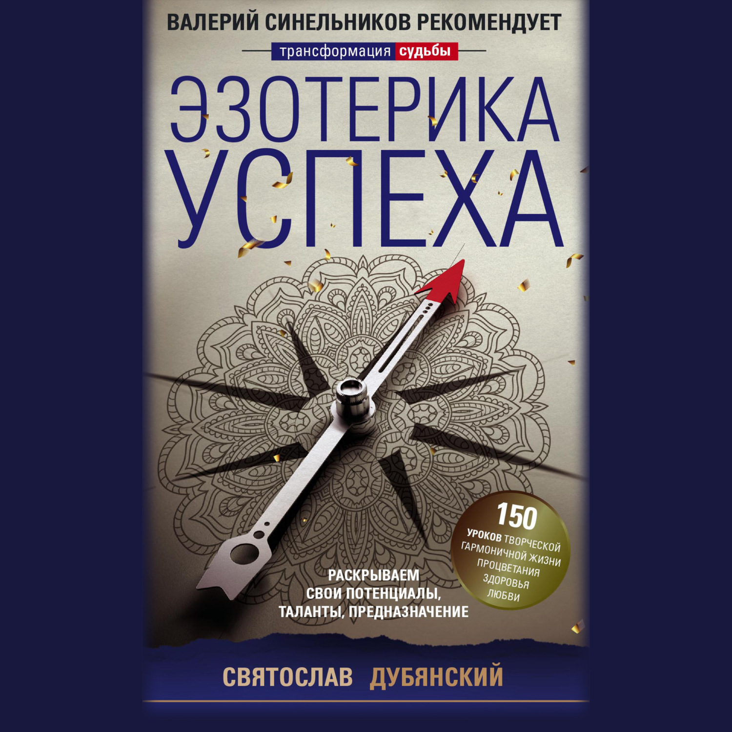 Обложка книги «Эзотерика успеха. Раскрываем свои потенциалы, таланты, предназначение»