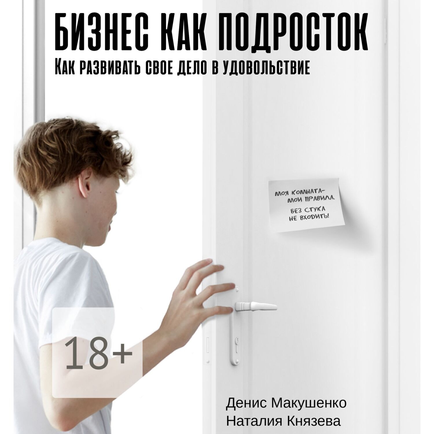 Обложка книги «Бизнес как подросток. Как развивать свое дело в удовольствие»