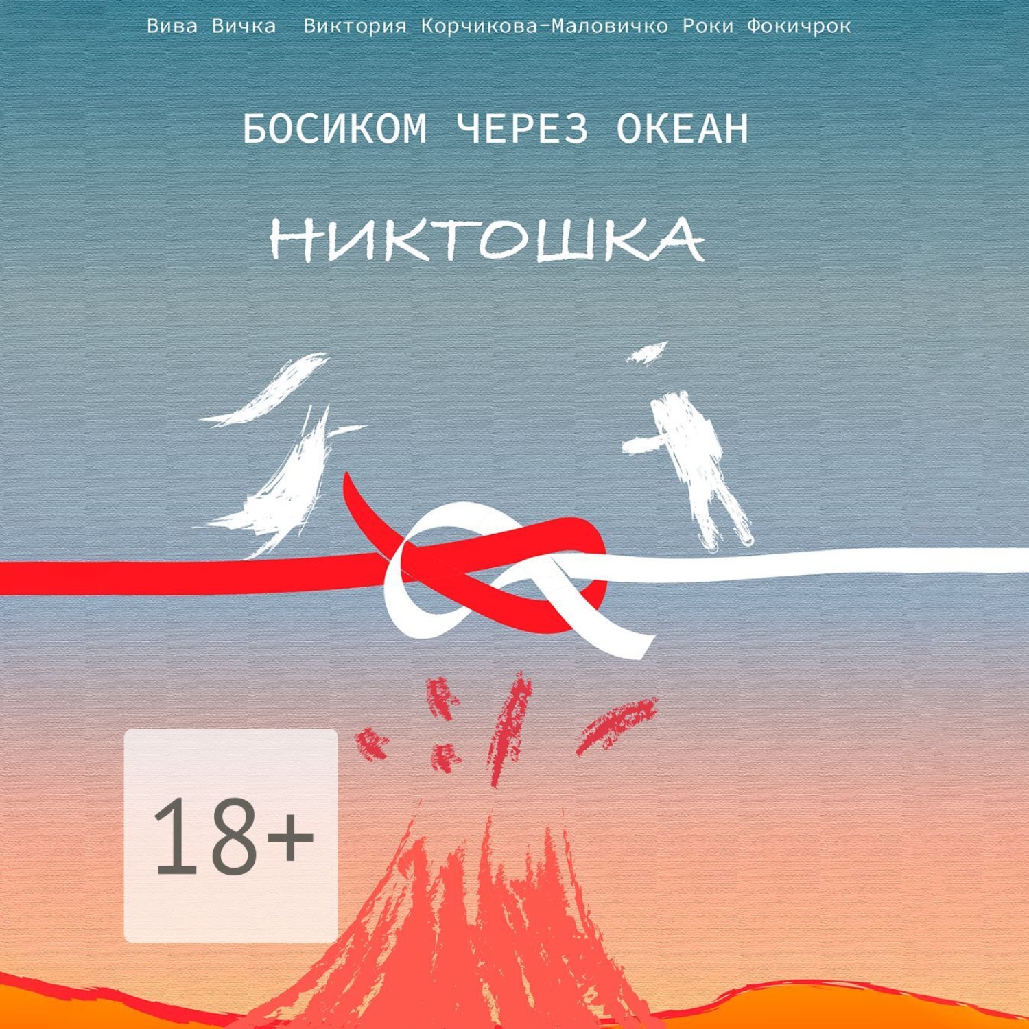 Обложка книги «Босиком через океан. Никтошка»