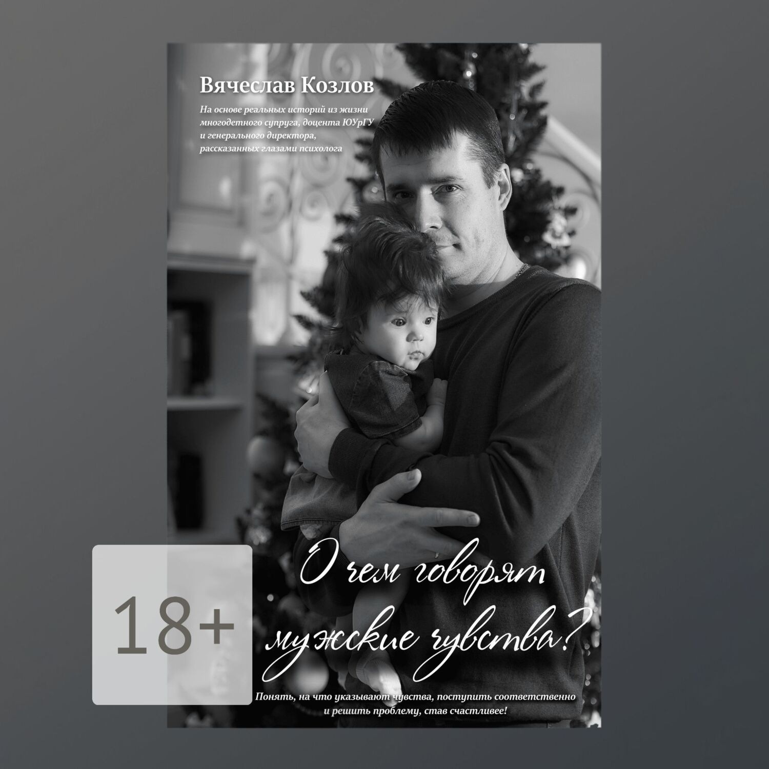 Обложка книги «О чем говорят мужские чувства»
