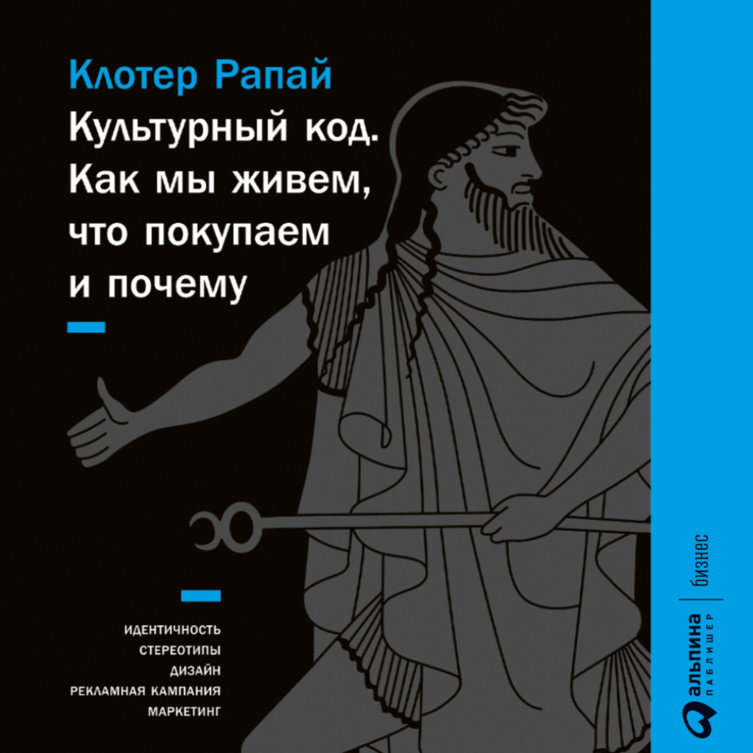 Обложка книги «Культурный код. Как мы живем, что покупаем и почему»