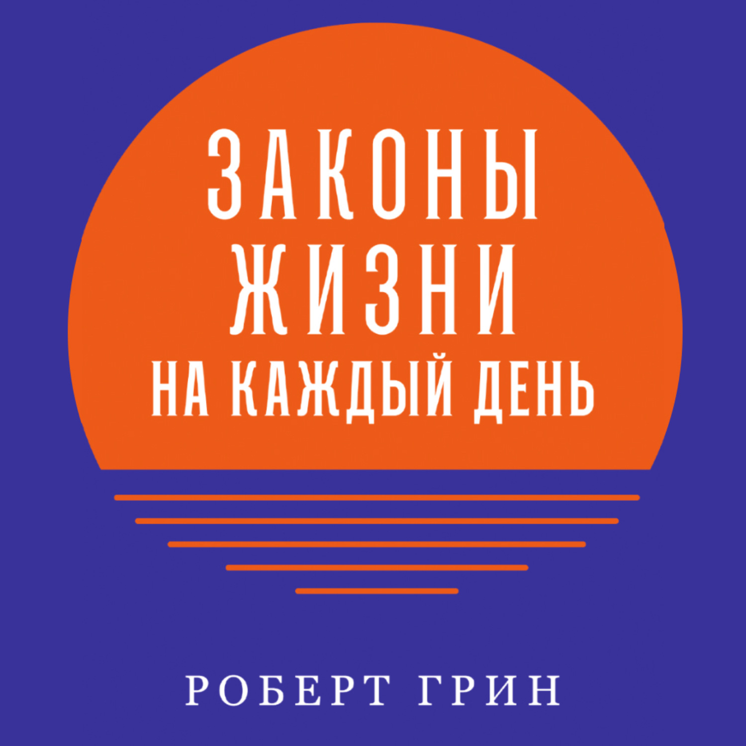 Обложка книги «Законы жизни на каждый день»