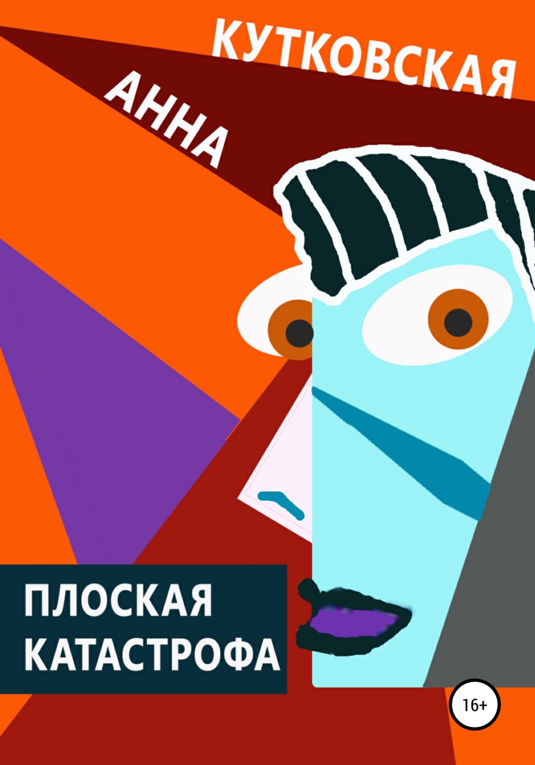 Обложка книги «Плоская катастрофа»