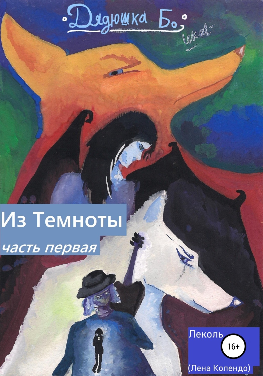 Обложка книги «Дядюшка Бо. Из Темноты. Часть первая»