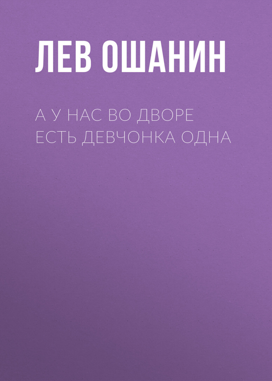 Обложка книги «А у нас во дворе есть девчонка одна»