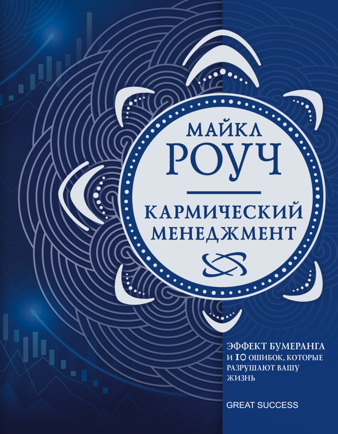 Обложка книги «Кармический менеджмент. Эффект бумеранга и 10 ошибок, которые разрушают вашу жизнь»