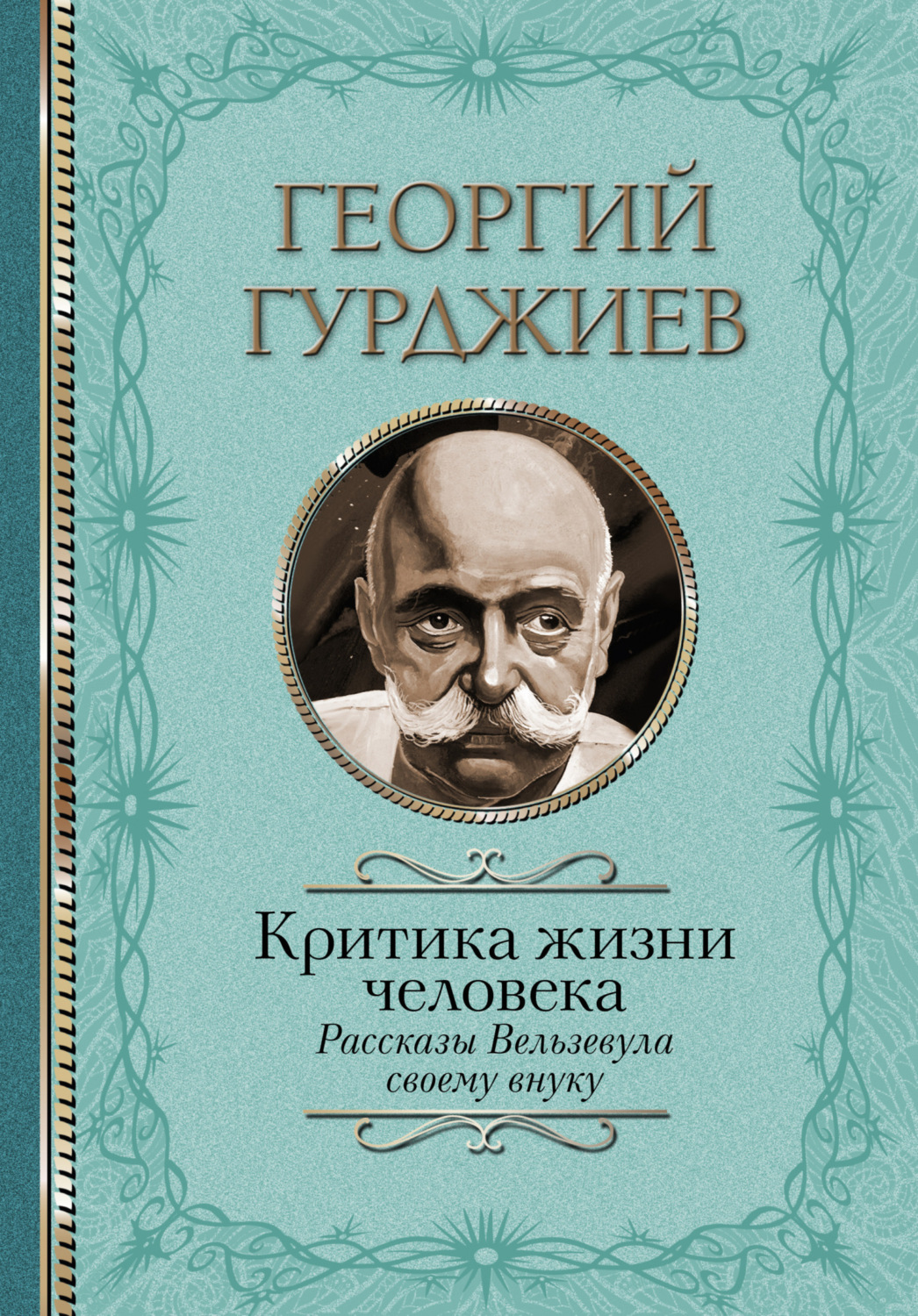 Обложка книги «Критика жизни человека. Рассказы Вельзевула своему внуку»
