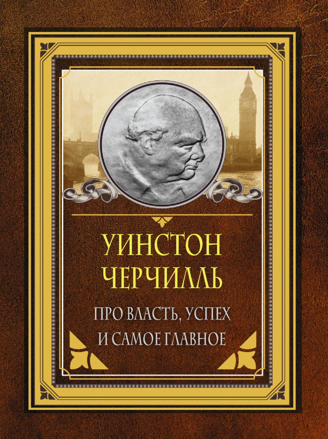 Обложка книги «Про власть, успех и самое главное»
