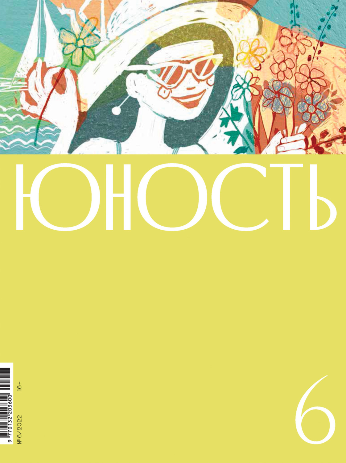 Обложка книги «Журнал «Юность» №06/2022»
