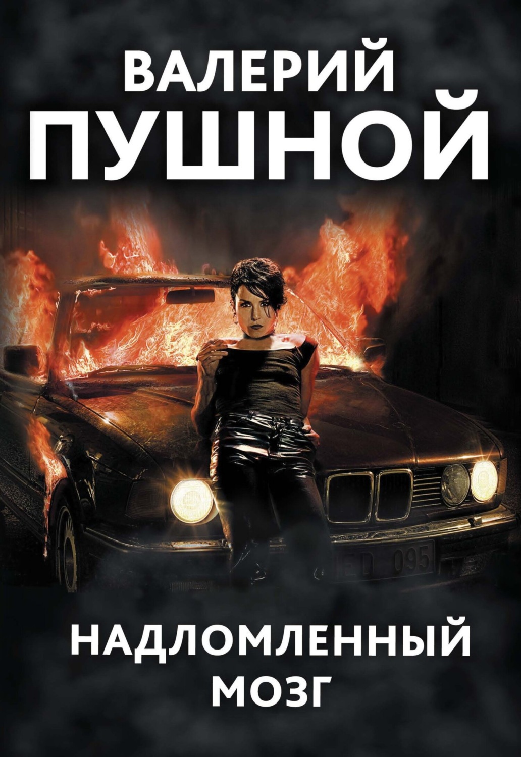 Обложка книги «Надломленный мозг»