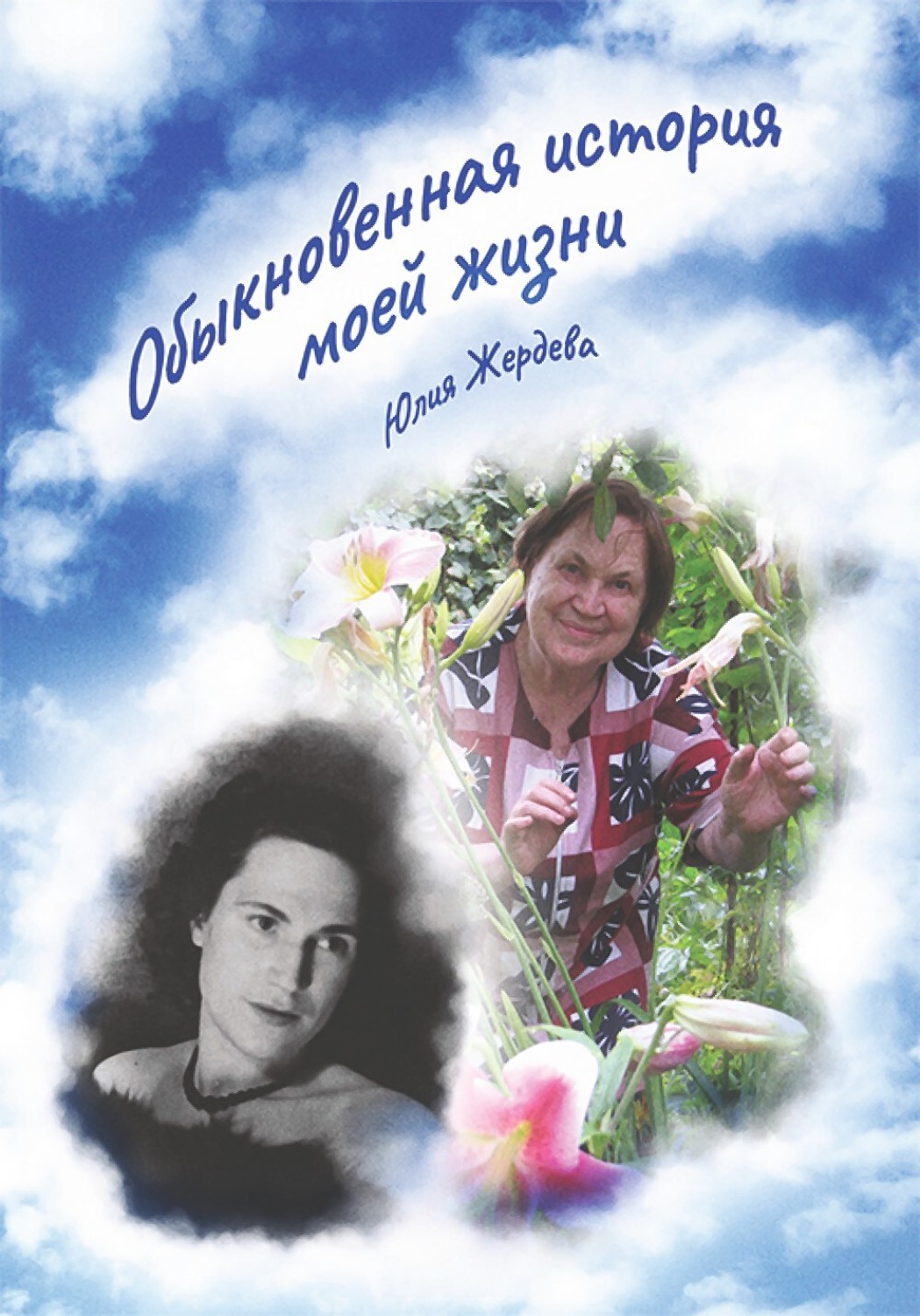 Обложка книги «Обыкновенная история моей жизни»