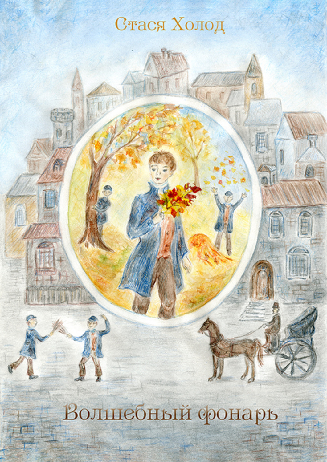 Обложка книги «Волшебный фонарь»