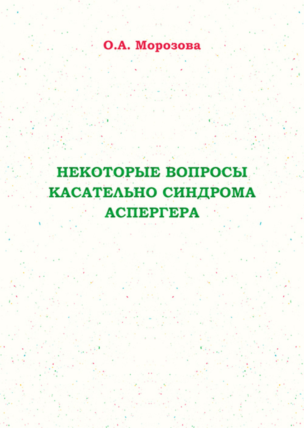 Обложка книги «Некоторые вопросы касательно синдрома Аспергера»