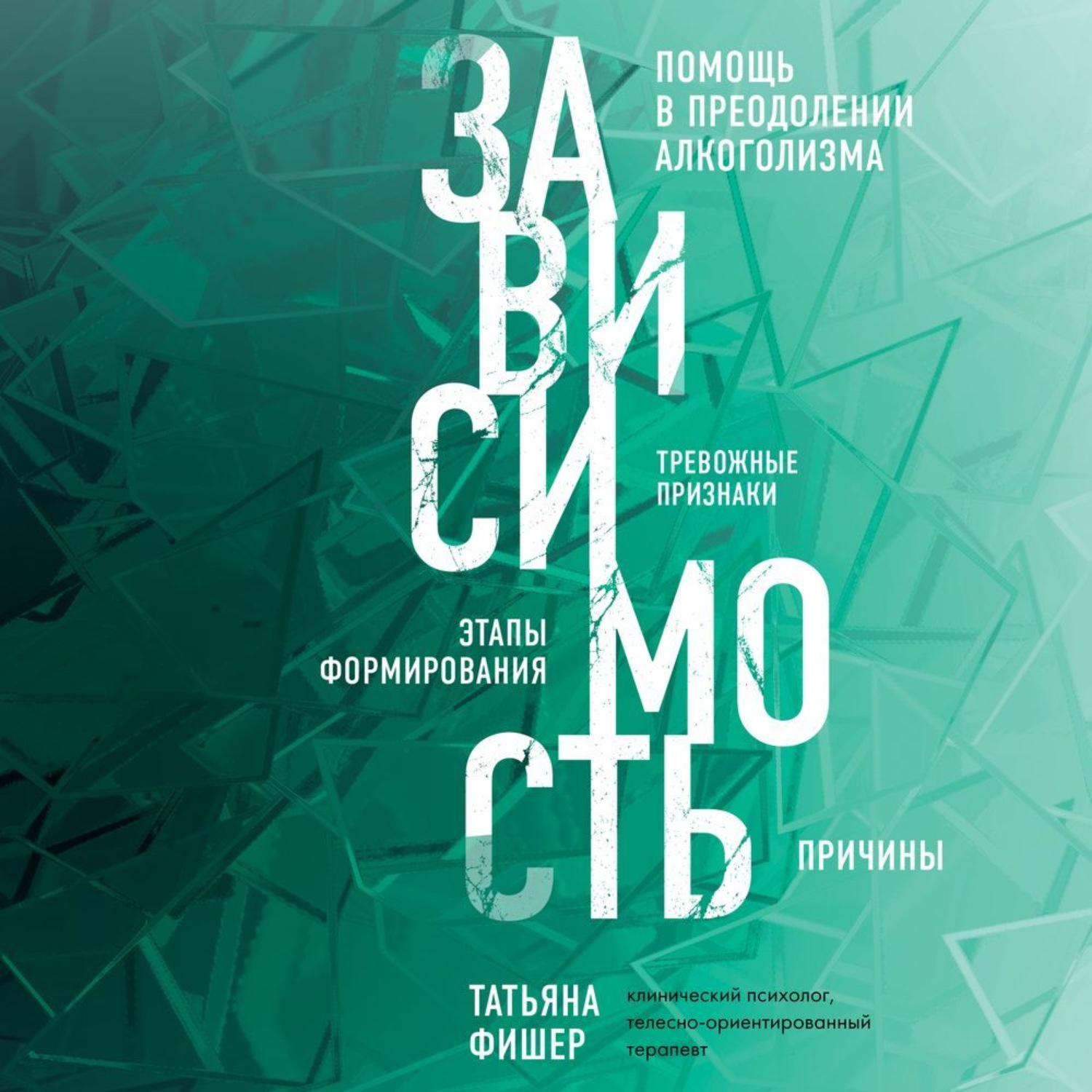 Обложка книги «Зависимость. Тревожные признаки алкоголизма, причины, помощь в преодолении»