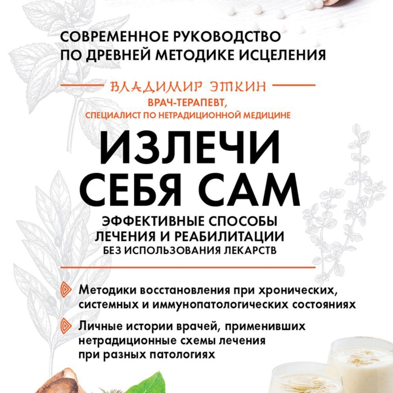 Обложка книги «Излечи себя сам. Эффективные способы лечения и реабилитации без использования лекарств»