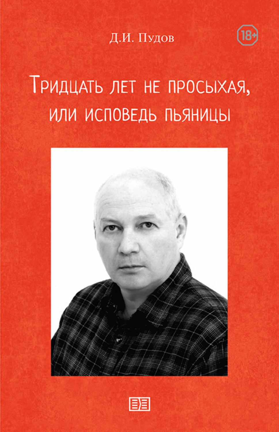 Обложка книги «Тридцать лет не просыхая или исповедь пьяницы»