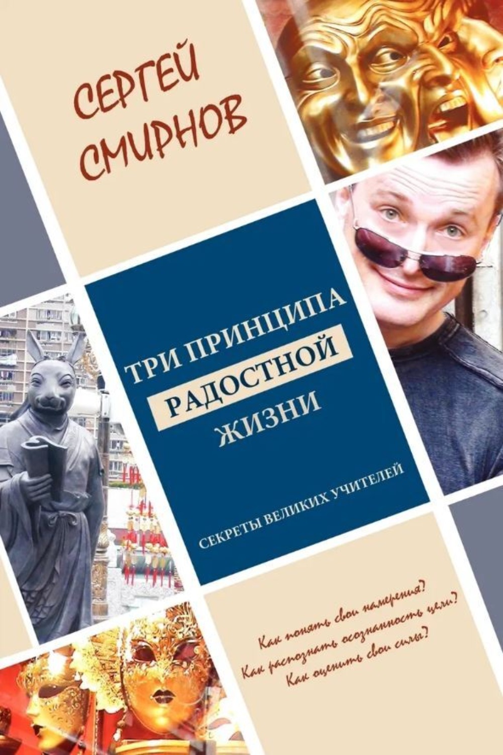 Обложка книги «Три принципа радостной жизни: намерение, осознанность, сила. Секреты великих учителей»