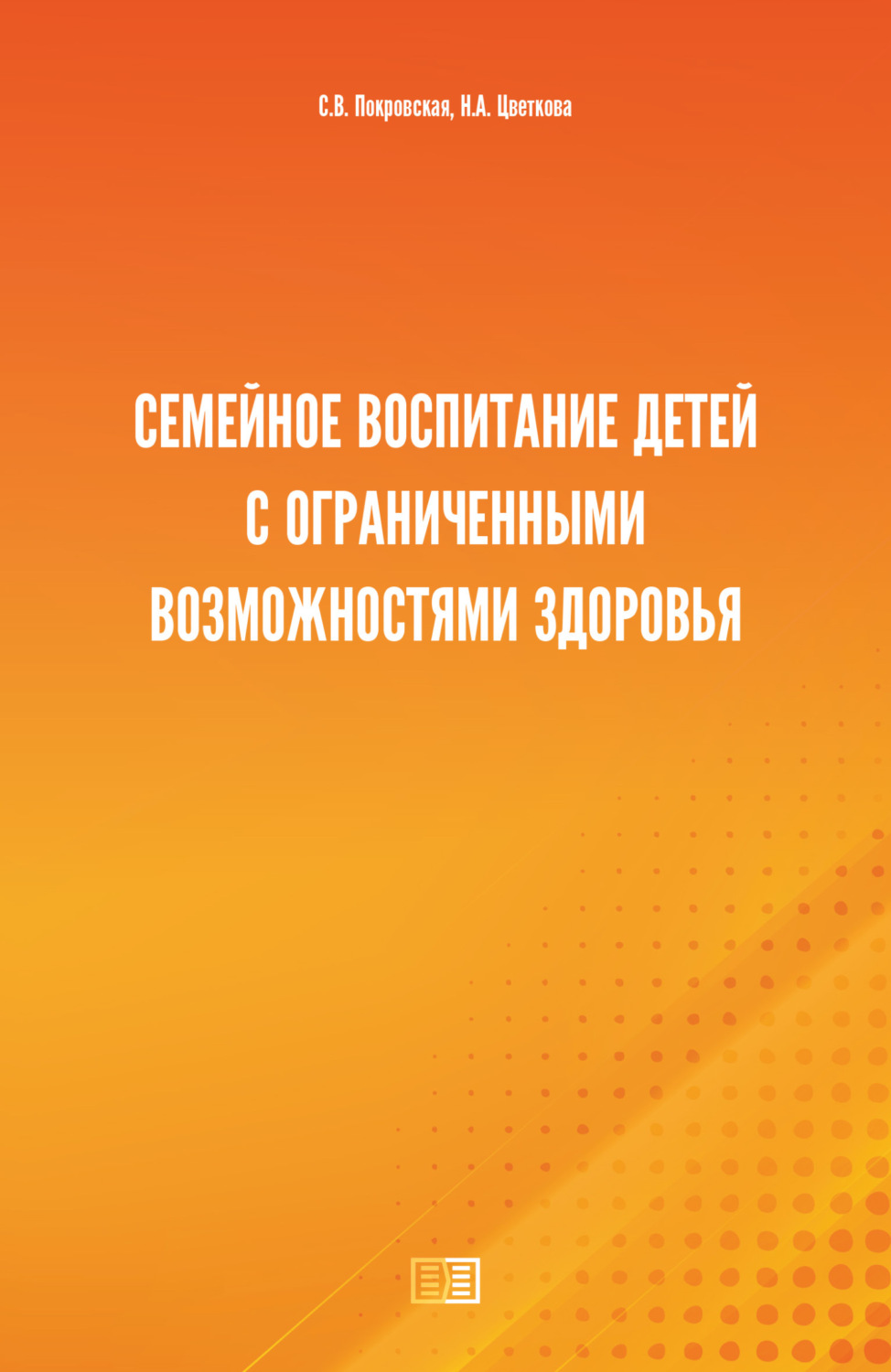 Обложка книги «Семейное воспитание детей с ограниченными возможностями здоровья»