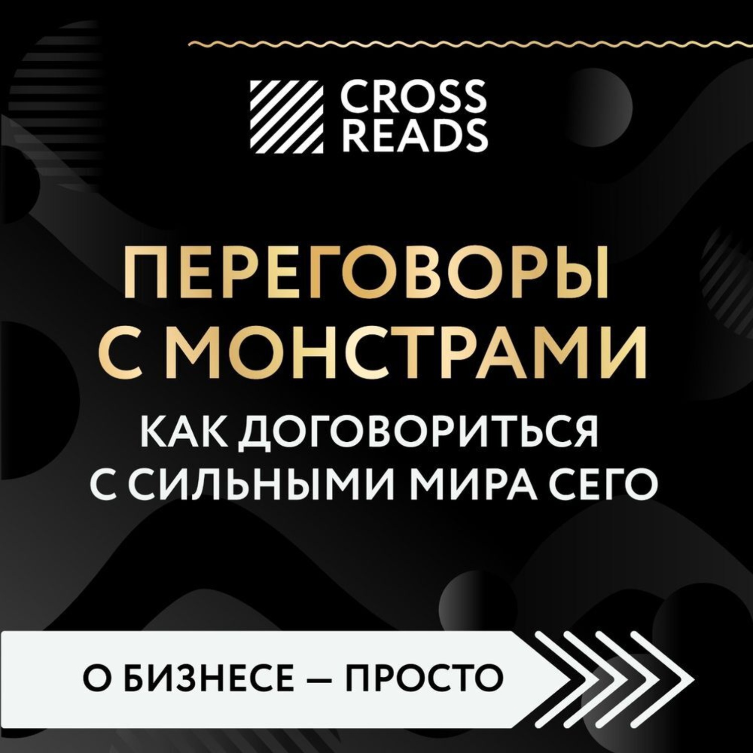 Обложка книги «Саммари книги «Переговоры с монстрами. Как договориться с сильными мира сего»»