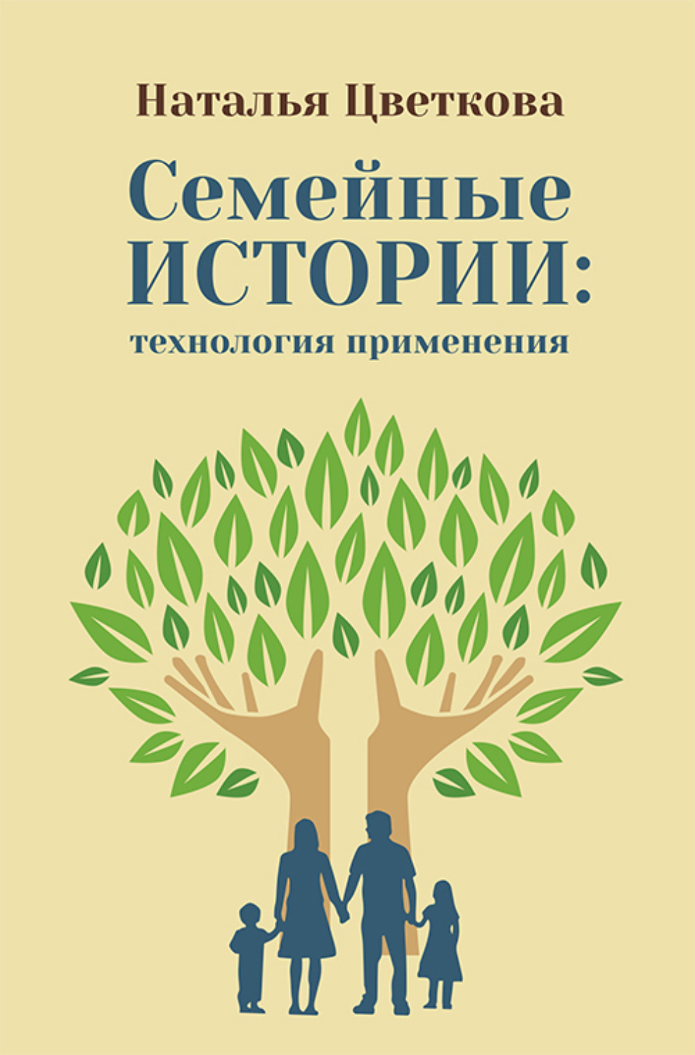 Обложка книги «Семейные истории: технология применения»