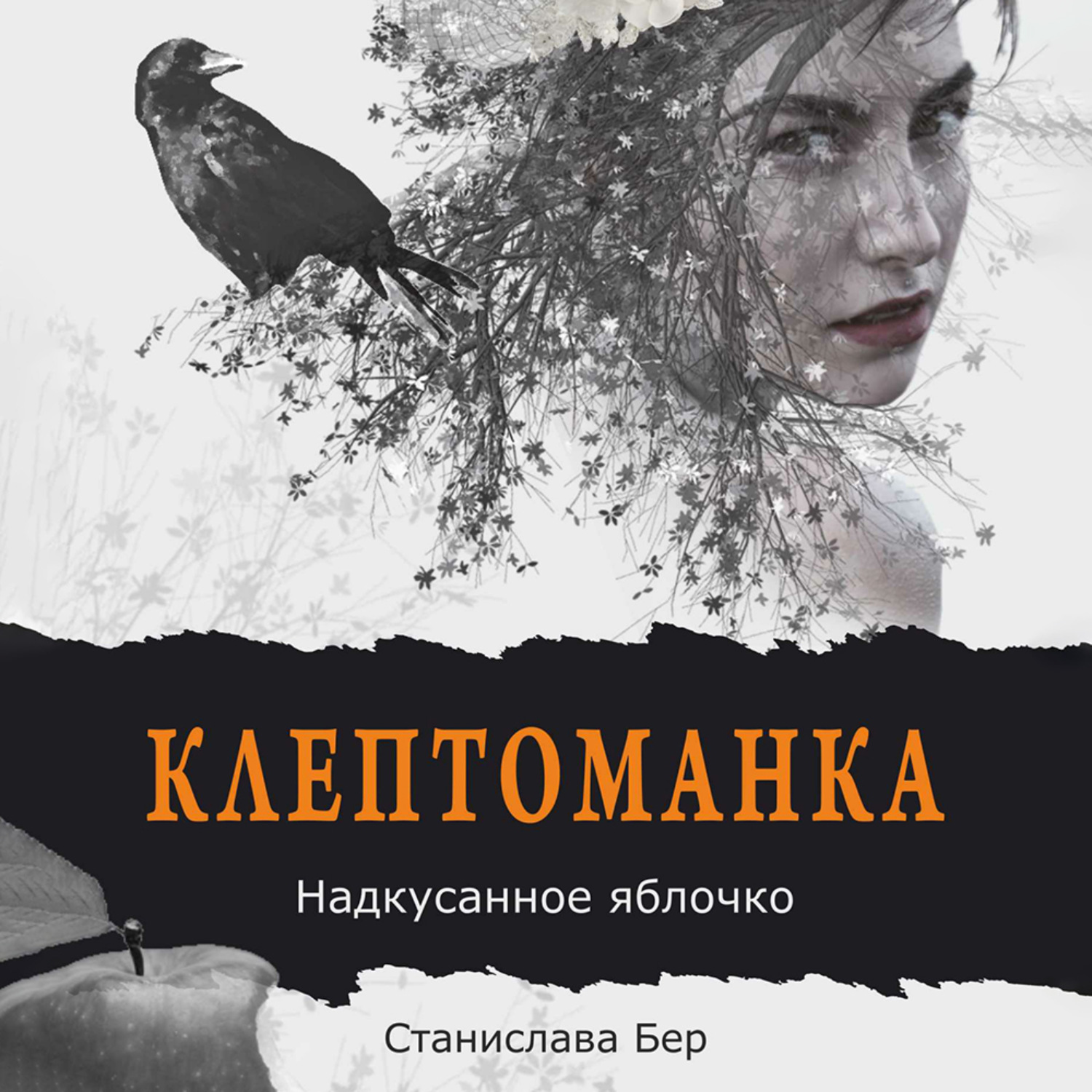 Обложка книги «Клептоманка. Надкусанное яблочко»