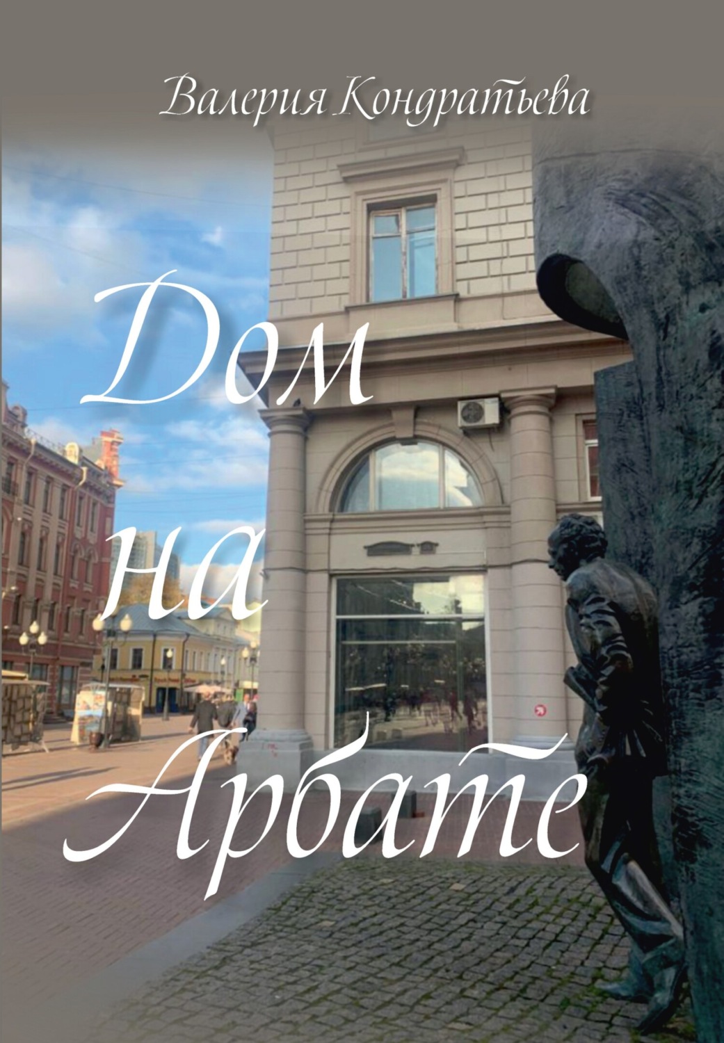 Обложка книги «Дом на Арбате»