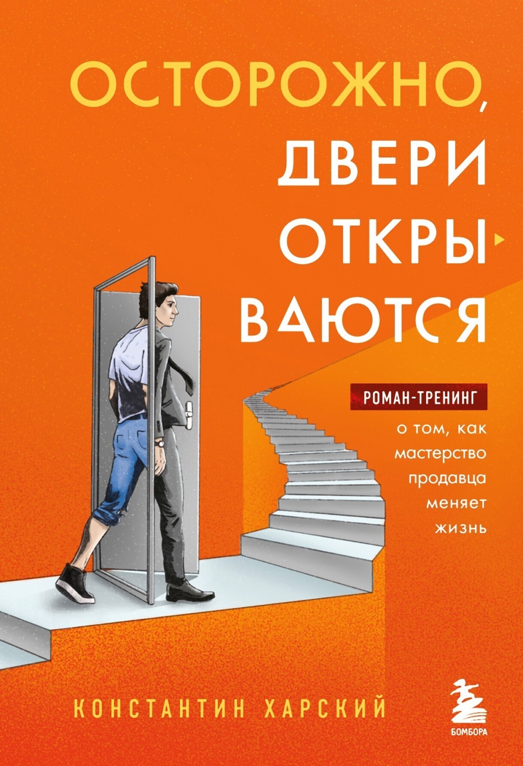 Обложка книги «Осторожно, двери открываются. Роман-тренинг о том, как мастерство продавца меняет жизнь»