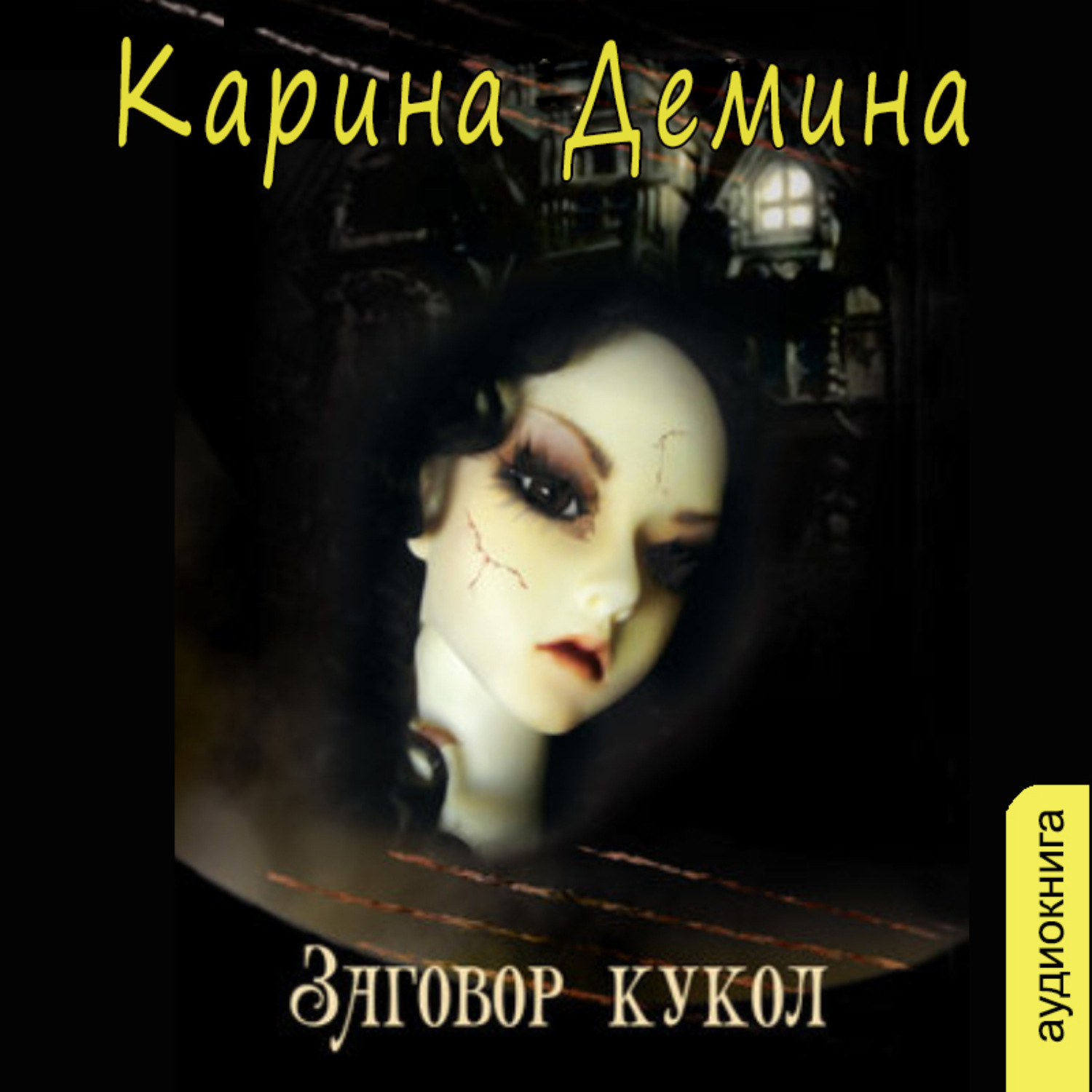 Обложка книги «Заговор кукол»