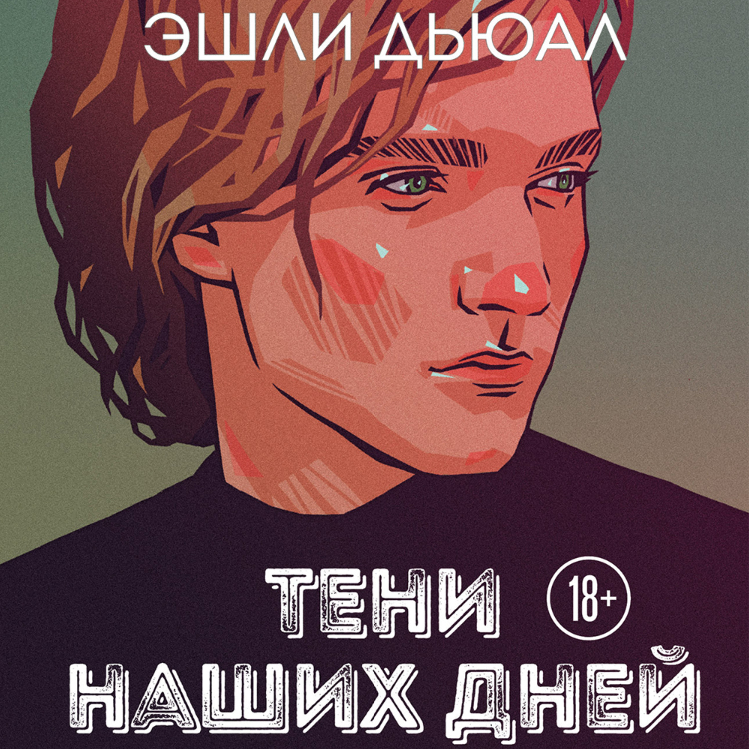 Обложка книги «Тени наших дней»