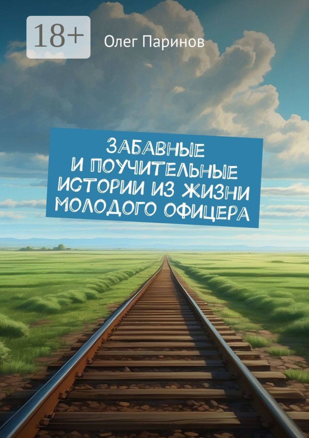Обложка книги «Забавные и поучительные истории из жизни молодого офицера»