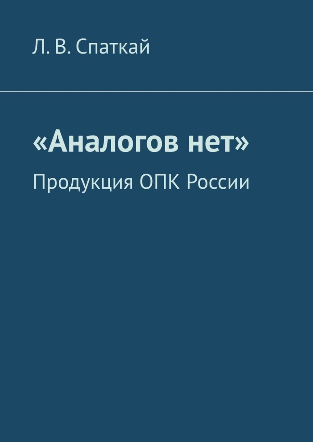 Обложка книги ««Аналогов нет». Продукция ОПК России»