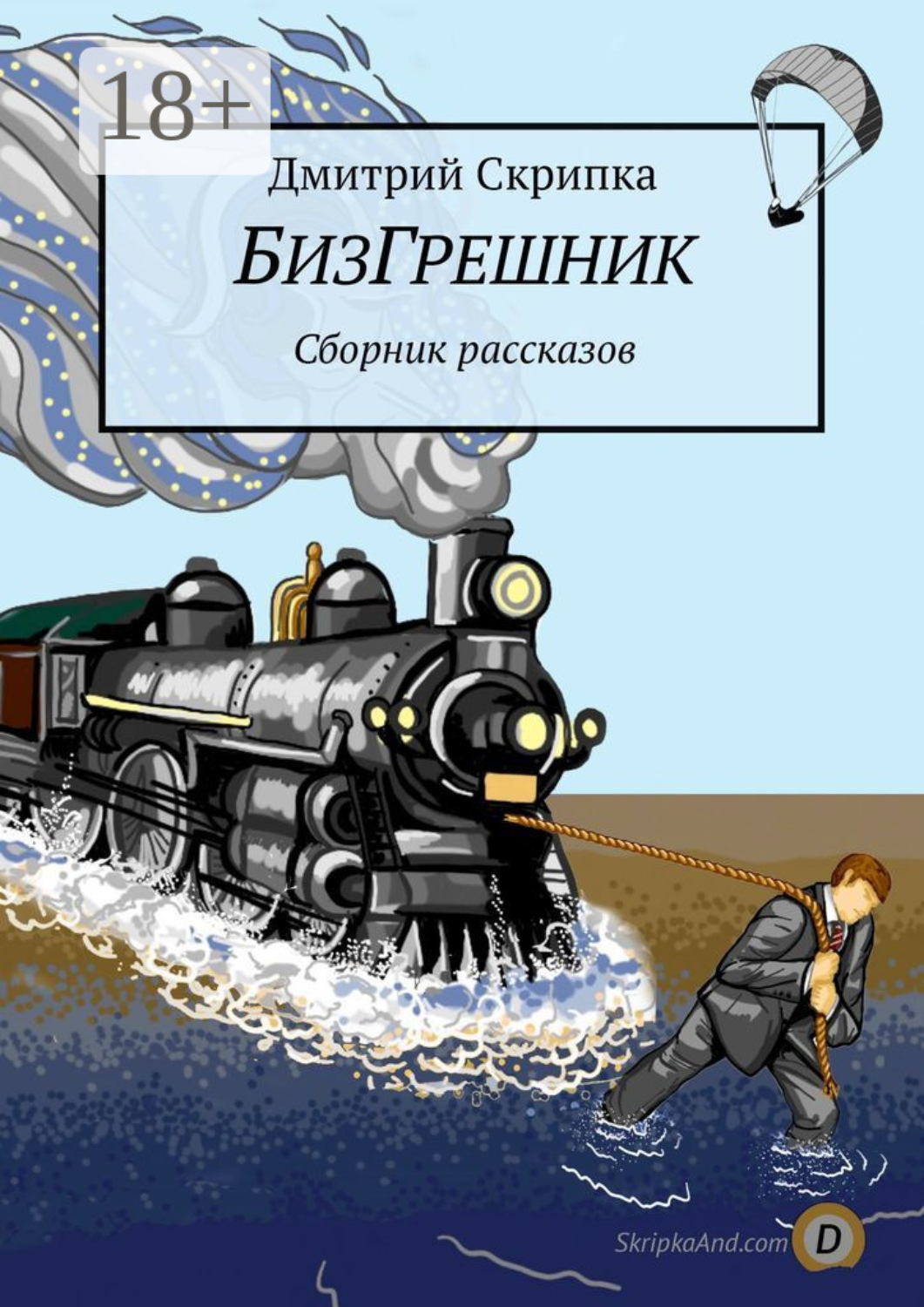 Обложка книги «БизГрешник. Сборник рассказов»
