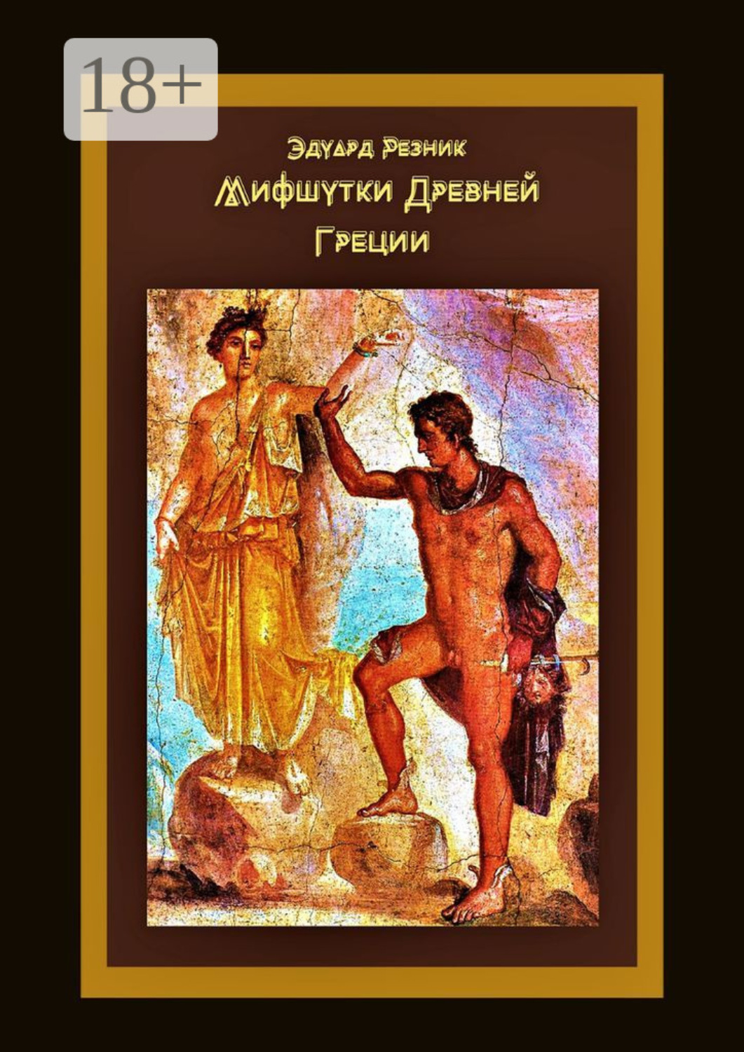 Обложка книги «Мифшутки Древней Греции. Сатирический пересказ античных преданий»