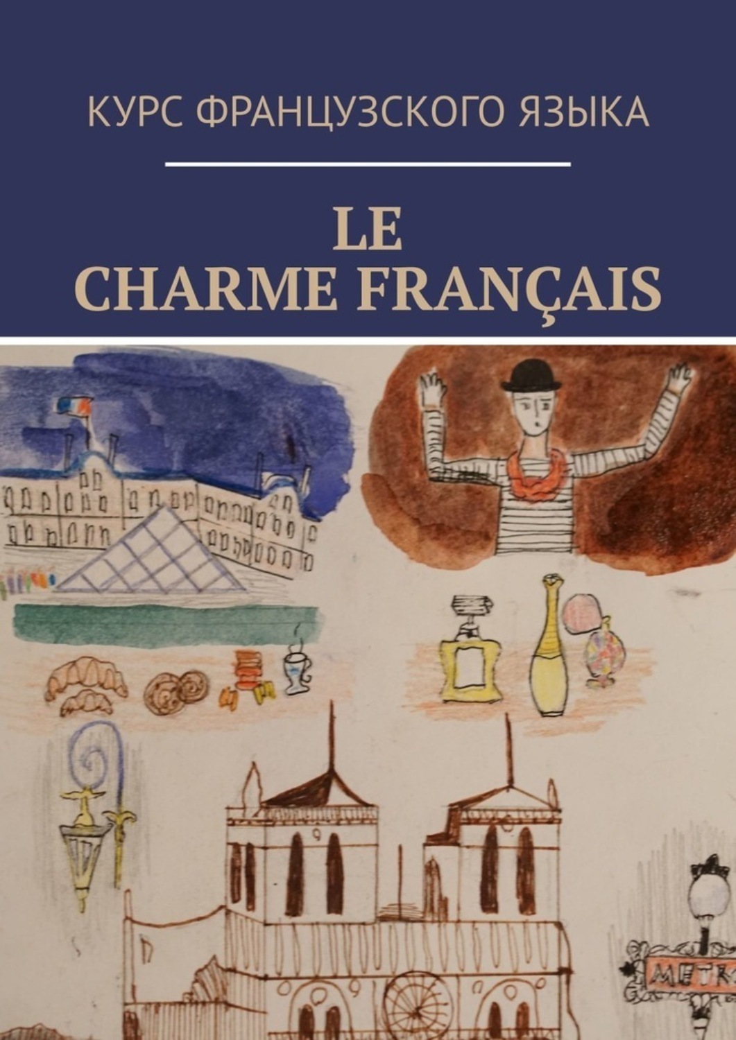 Обложка книги «Le charme français»