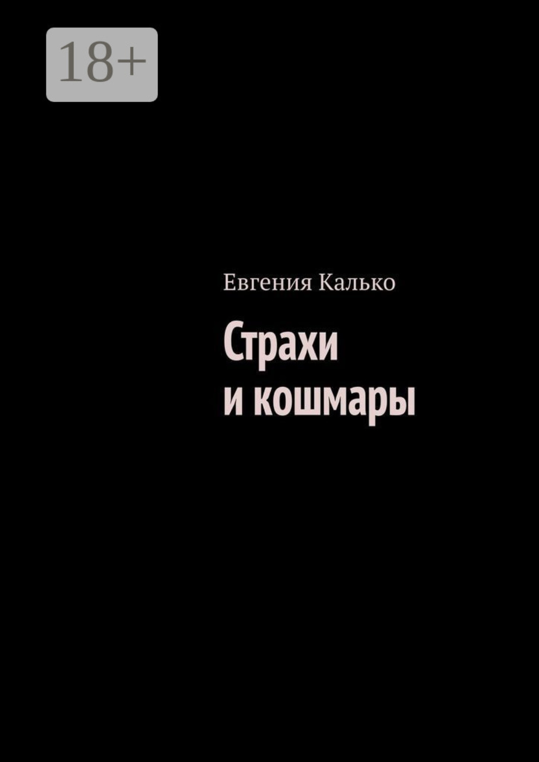 Обложка книги «Страхи и кошмары»