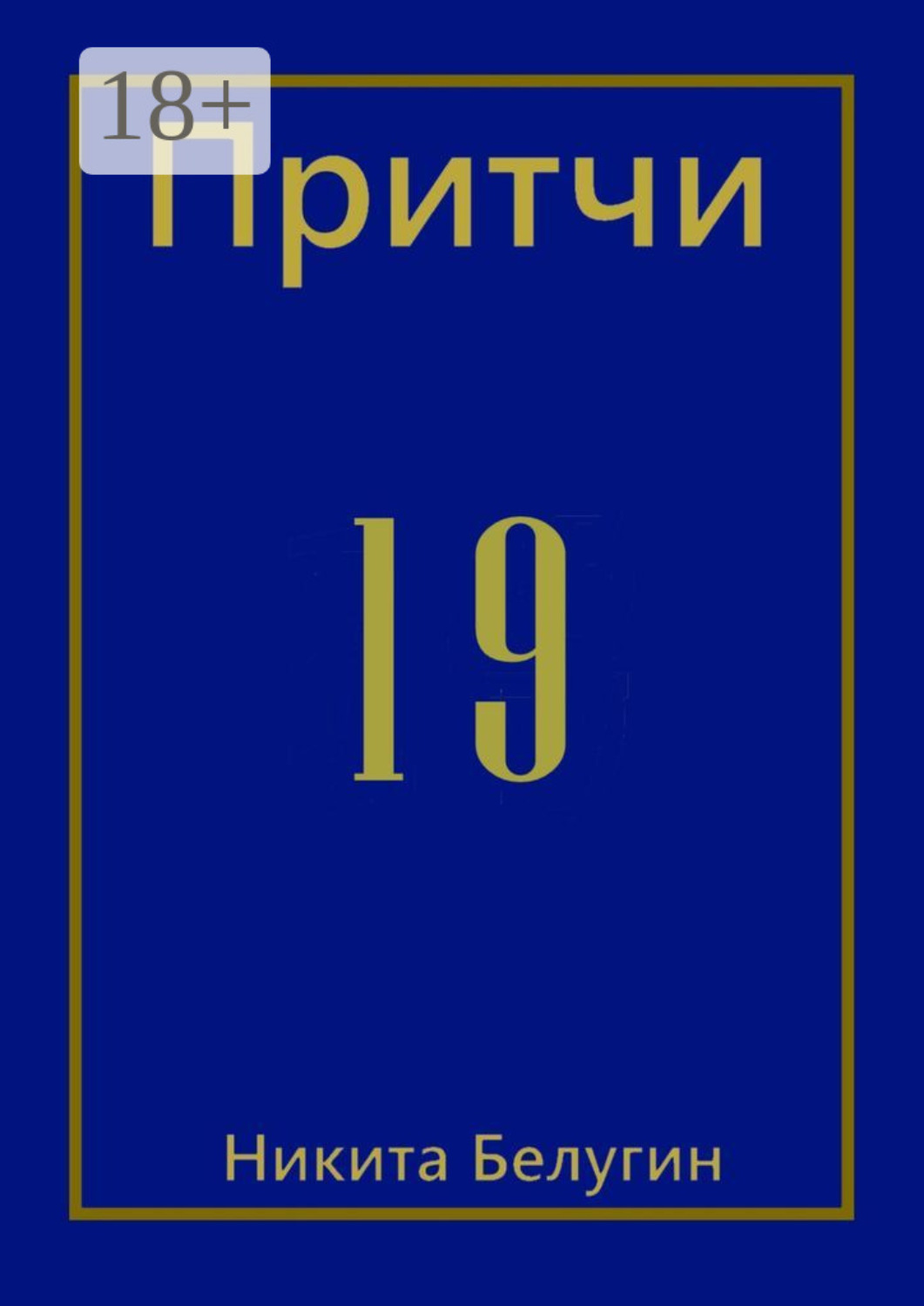 Обложка книги «Притчи-19»