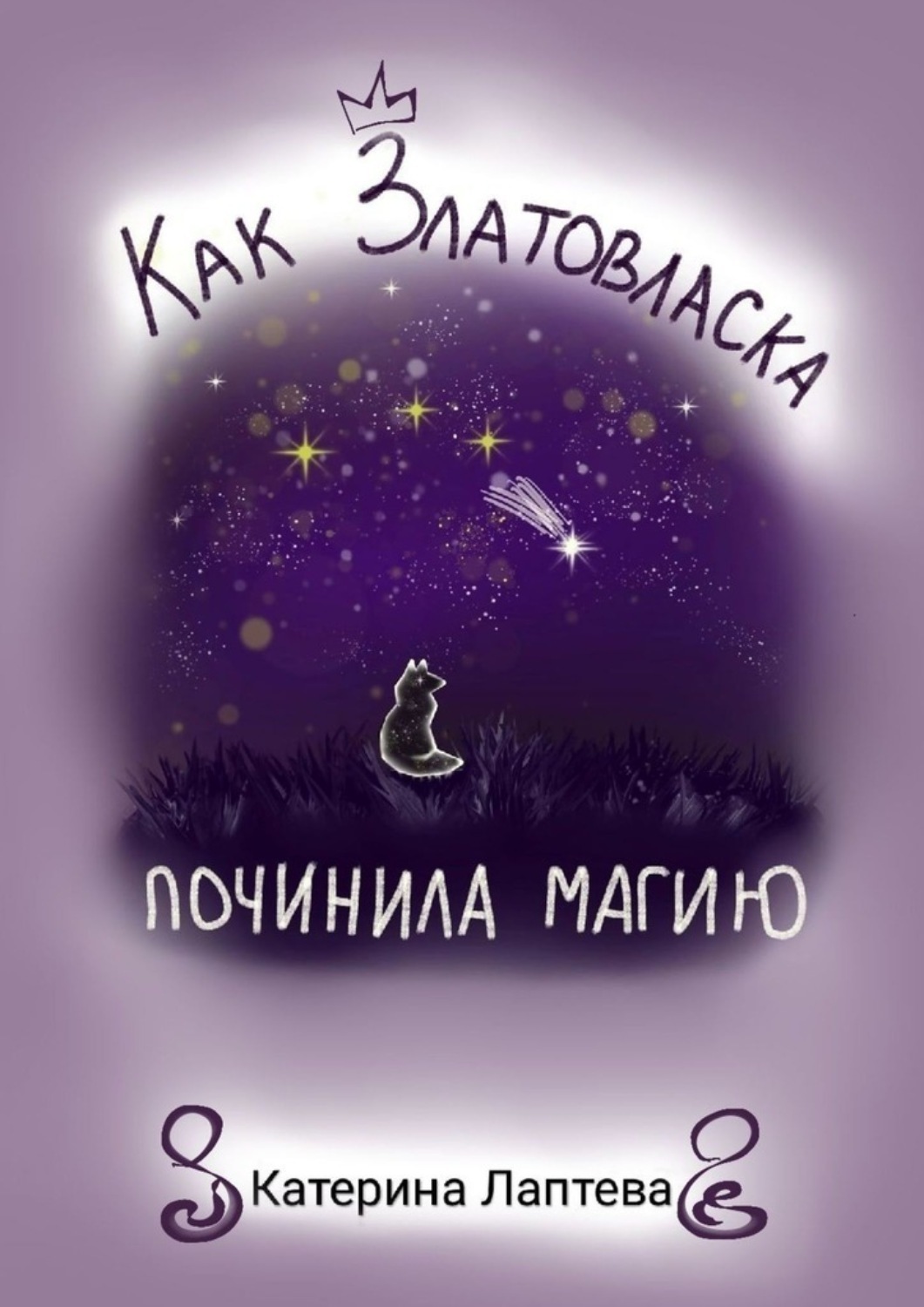 Обложка книги «Как Златовласка починила магию»