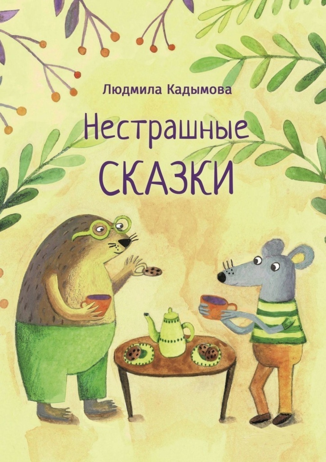 Обложка книги «Нестрашные сказки»
