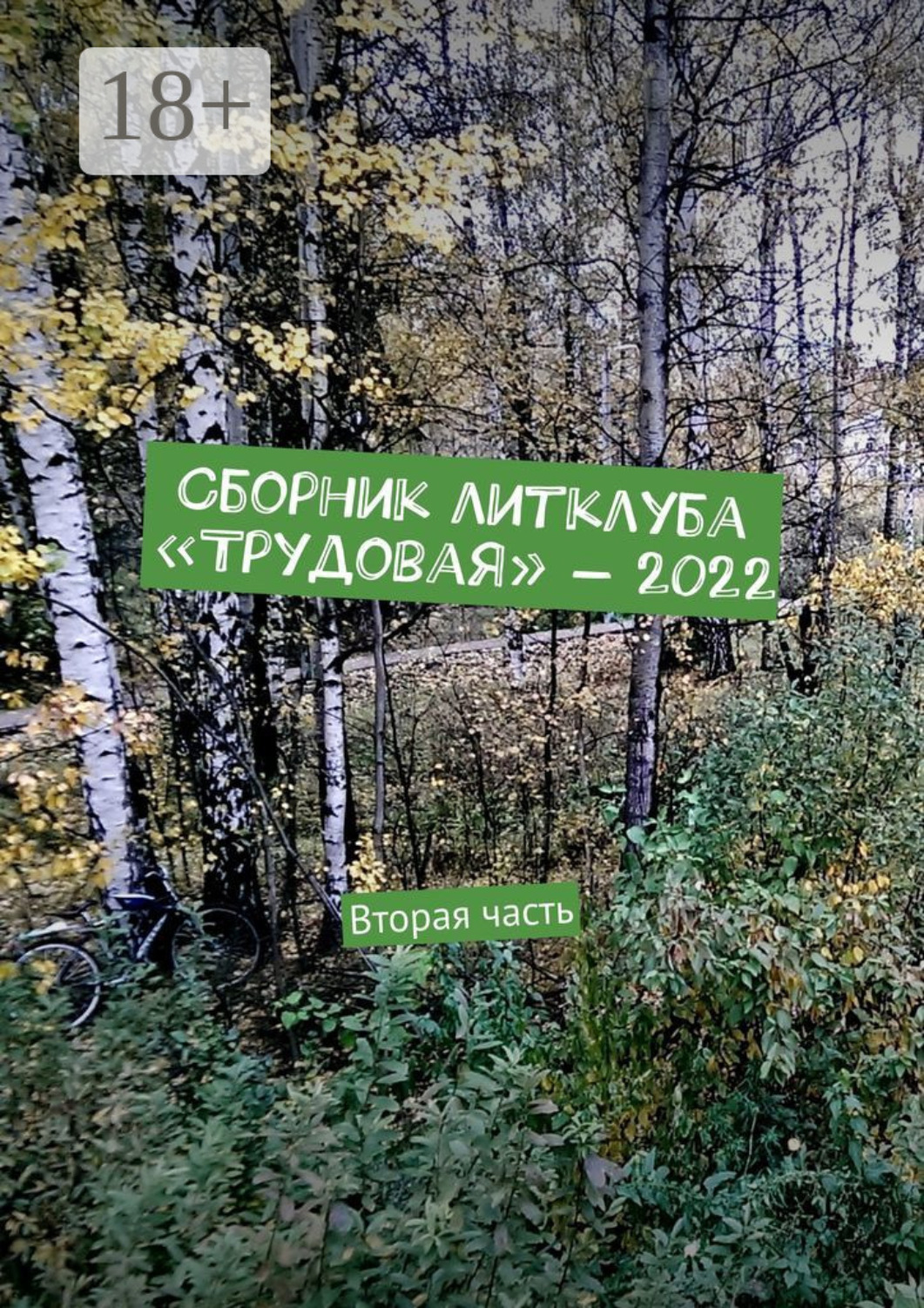 Обложка книги «Сборник литклуба «Трудовая» – 2022. Вторая часть»
