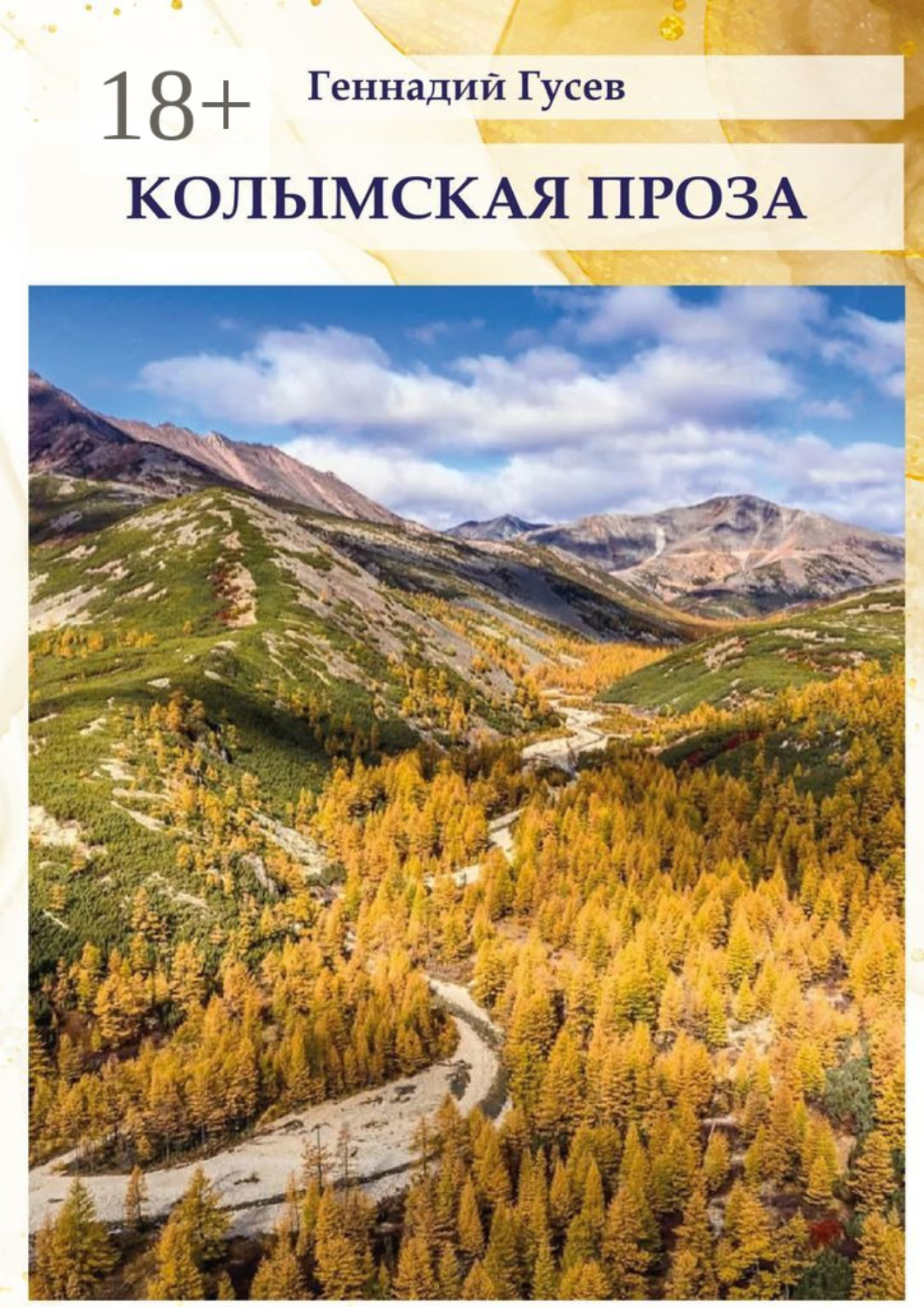 Обложка книги «Колымская проза»