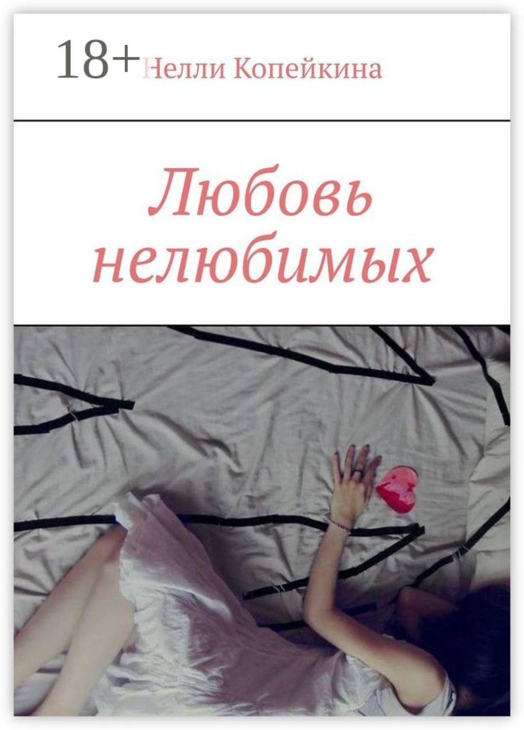 Обложка книги «Любовь нелюбимых»