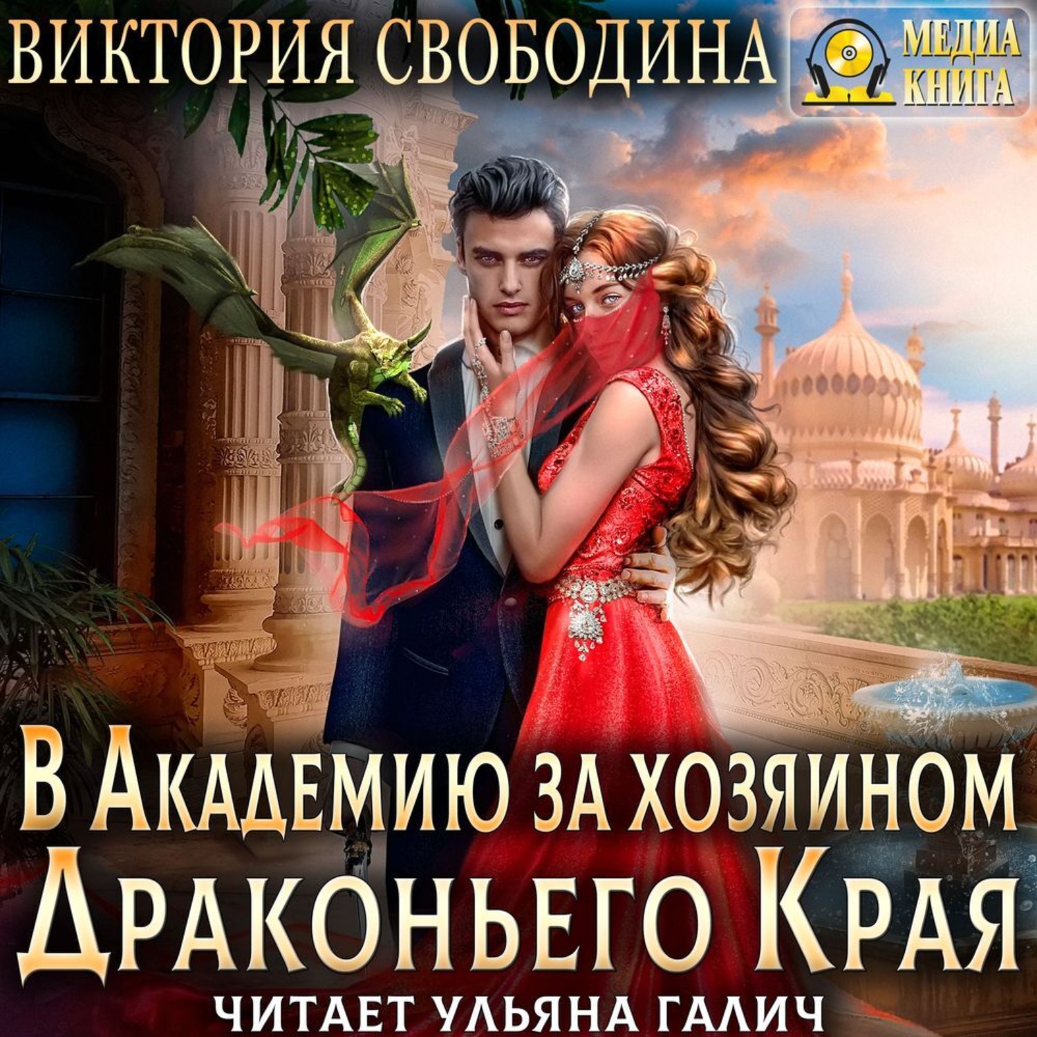 Обложка книги «В академию за хозяином Драконьего Края»