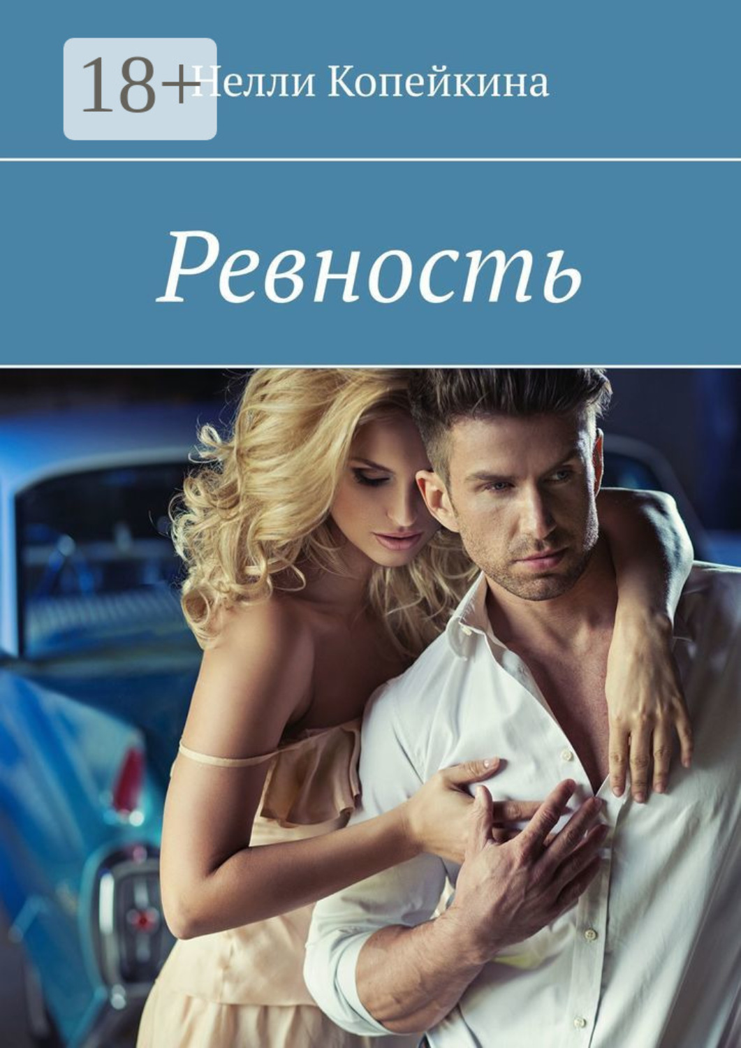 Обложка книги «Ревность»